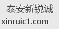泰安新锐诚