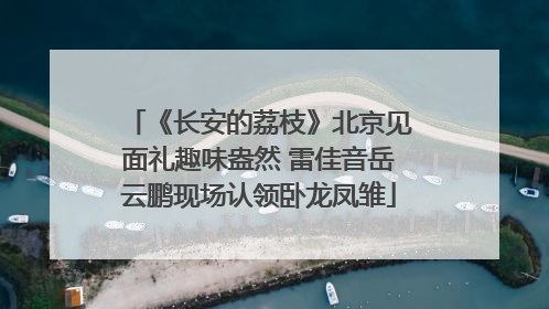 《长安的荔枝》北京见面礼趣味盎然 雷佳音岳云鹏现场认领卧龙凤雏