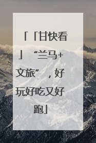 「甘快看」“兰马+文旅”，好玩好吃又好跑
