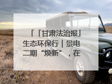 「甘肃法治报」生态环保行｜景电二期“焕新”，在荒漠上筑起一道绿色长城