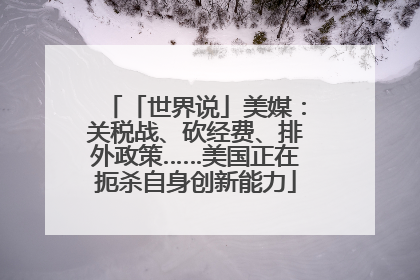 「世界说」美媒：关税战、砍经费、排外政策……美国正在扼杀自身创新能力