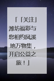 「关注」潍坊福彩与您相约凤溪地万物集，开启公益之旅！
