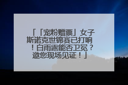 「宠粉赠票」女子斯诺克世锦赛已打响！白雨露能否卫冕？邀您现场见证！