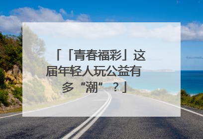「青春福彩」这届年轻人玩公益有多“潮”？