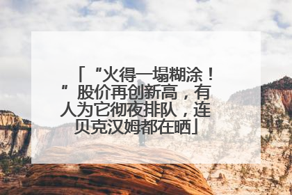 “火得一塌糊涂！”股价再创新高，有人为它彻夜排队，连贝克汉姆都在晒