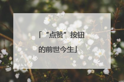 “点赞”按钮的前世今生