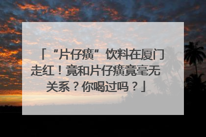 “片仔癀”饮料在厦门走红！竟和片仔癀竟毫无关系？你喝过吗？