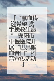 “献血传递希望 携手挽救生命” 襄阳市中医医院开展“世界献血者日”科普宣传活动