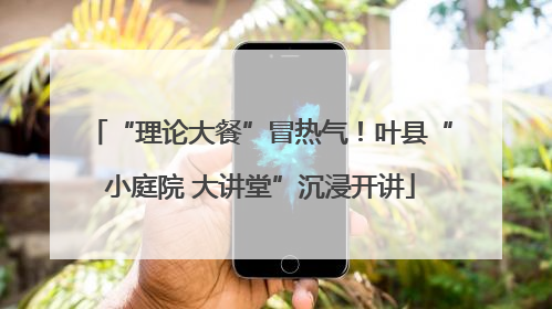 “理论大餐”冒热气！叶县“小庭院 大讲堂”沉浸开讲