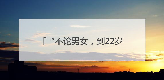 “不论男女，到22岁就分一套房！”山东这个村，让全网都羡慕了