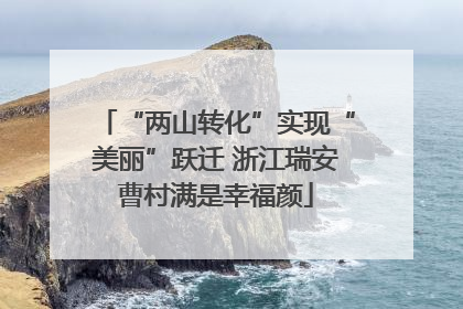 “两山转化”实现“美丽”跃迁 浙江瑞安曹村满是幸福颜