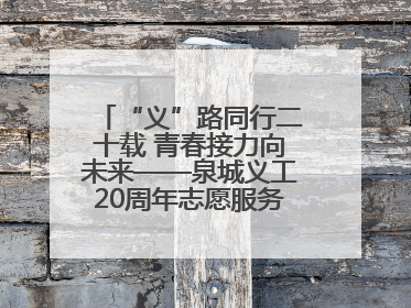 “义”路同行二十载 青春接力向未来——泉城义工20周年志愿服务宣讲高校行活动走进济南职业学院