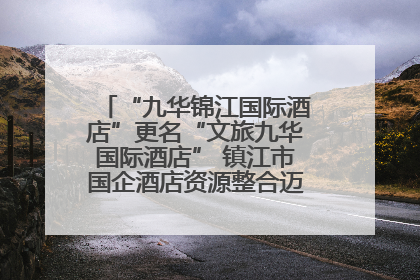 “九华锦江国际酒店”更名“文旅九华国际酒店” 镇江市国企酒店资源整合迈出重要一步
