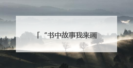 “书中故事我来画”文化沙龙走进隆回 瑶乡孩子沉浸式感受非遗魅力