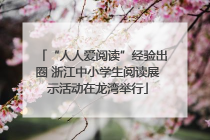 “人人爱阅读”经验出圈 浙江中小学生阅读展示活动在龙湾举行