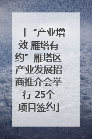 “产业增效 雁塔有约”雁塔区产业发展招商推介会举行 25个项目签约