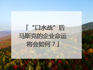 “口水战”后 马斯克的企业命运将会如何？