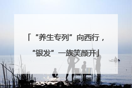 “养生专列”向西行，“银发”一族笑颜开