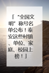 “全国文明”称号名单公布！泰安这些村镇、单位、家庭、校园上榜！