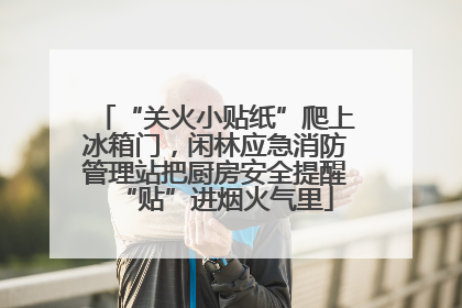 “关火小贴纸”爬上冰箱门，闲林应急消防管理站把厨房安全提醒“贴”进烟火气里
