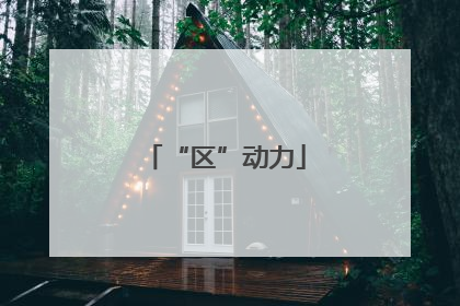 “区”动力