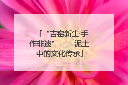 “吉窑新生·手作非遗”——泥土中的文化传承