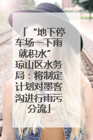 “地下停车场一下雨就积水” 琼山区水务局：将制定计划对墨客沟进行雨污分流