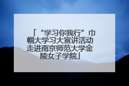 “学习你我行”巾帼大学习大宣讲活动走进南京师范大学金陵女子学院