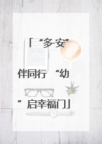 “多·安”伴同行 “幼”启幸福门