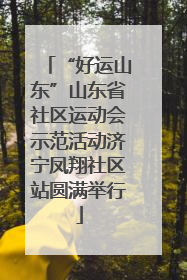 “好运山东”山东省社区运动会示范活动济宁凤翔社区站圆满举行
