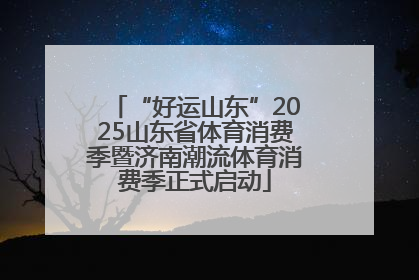 “好运山东”2025山东省体育消费季暨济南潮流体育消费季正式启动