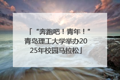 “奔跑吧！青年！”青岛理工大学举办2025年校园马拉松