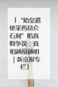 “始皇遣使采药昆仑石刻”陷真假争议：真相越辩越明｜新京报专栏