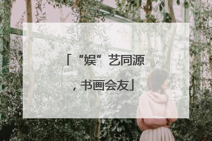 “娱”艺同源，书画会友