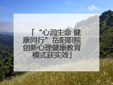 “心润生命 健康同行”岳阳职院创新心理健康教育模式获实效