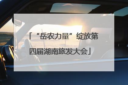 “岳农力量”绽放第四届湖南旅发大会