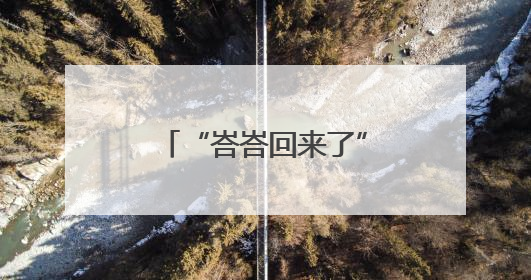 “峇峇回来了”系列活动传续新加坡华人情缘