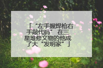 “左手握焊枪右手敲代码” 在三星堆修文物的他成了大“发明家”