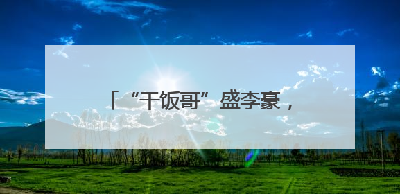 “干饭哥”盛李豪，世界杯奖牌+1！