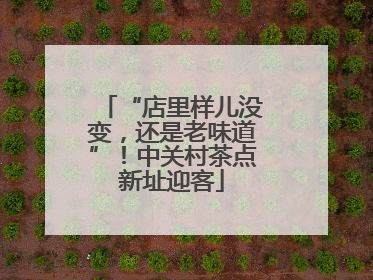“店里样儿没变，还是老味道”！中关村茶点新址迎客