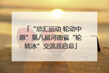 “总汇运动 轮动中原”第八届河南省“轮转冰”交流赛启幕