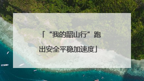 “我的韶山行”跑出安全平稳加速度