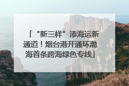 “新三样”添海运新通道！烟台港开通环渤海首条跨海绿色专线