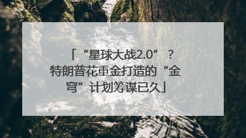 “星球大战2.0”？特朗普花重金打造的“金穹”计划筹谋已久