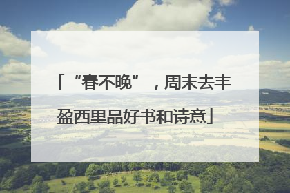 “春不晚”，周末去丰盈西里品好书和诗意