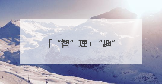 “智”理+“趣”宣 四川广元利州解锁垃圾分类新范式
