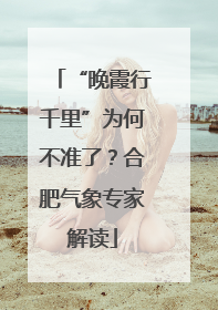 “晚霞行千里”为何不准了？合肥气象专家解读