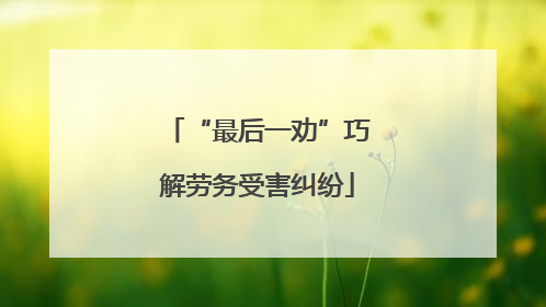 “最后一劝”巧解劳务受害纠纷