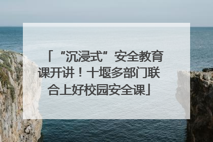 “沉浸式”安全教育课开讲！十堰多部门联合上好校园安全课
