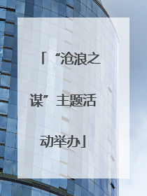 “沧浪之谋”主题活动举办